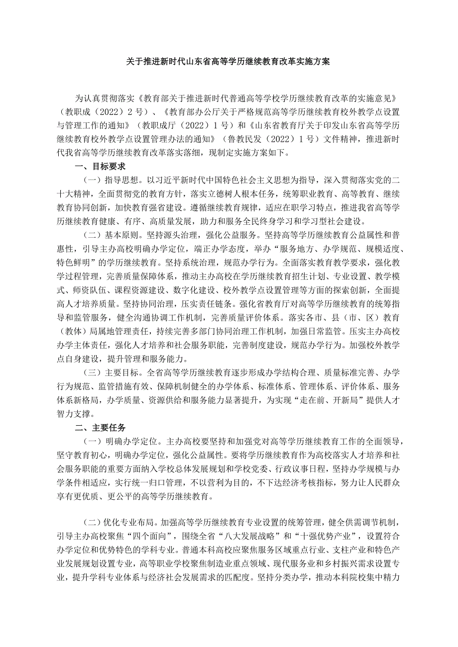 关于推进新时代山东省高等学历继续教育改革实施方案.docx_第1页