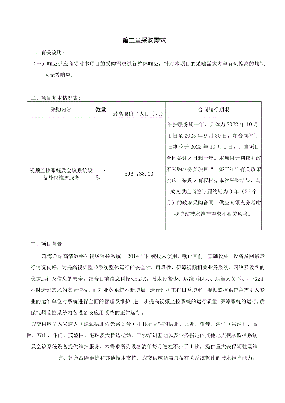 第一部分资格要求.docx_第3页