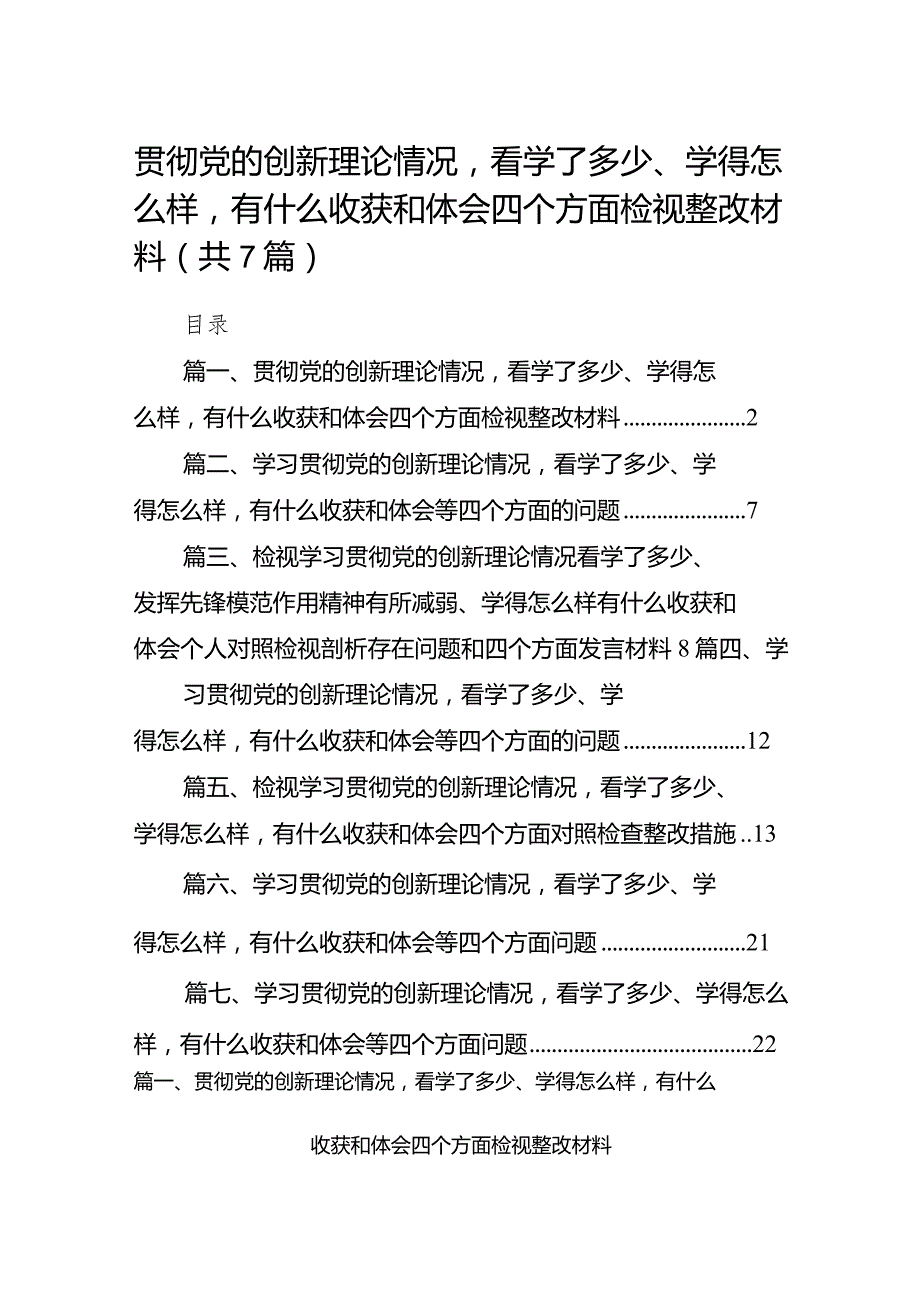 贯彻党的创新理论情况看学了多少、学得怎么样有什么收获和体会四个方面检视整改材料7篇供参考.docx_第1页