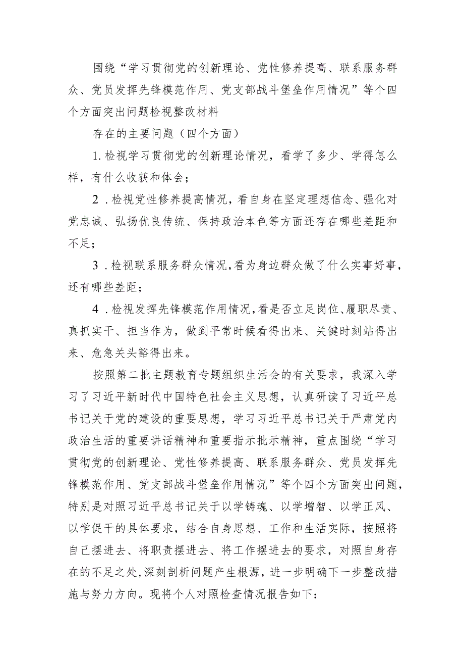 贯彻党的创新理论情况看学了多少、学得怎么样有什么收获和体会四个方面检视整改材料7篇供参考.docx_第2页