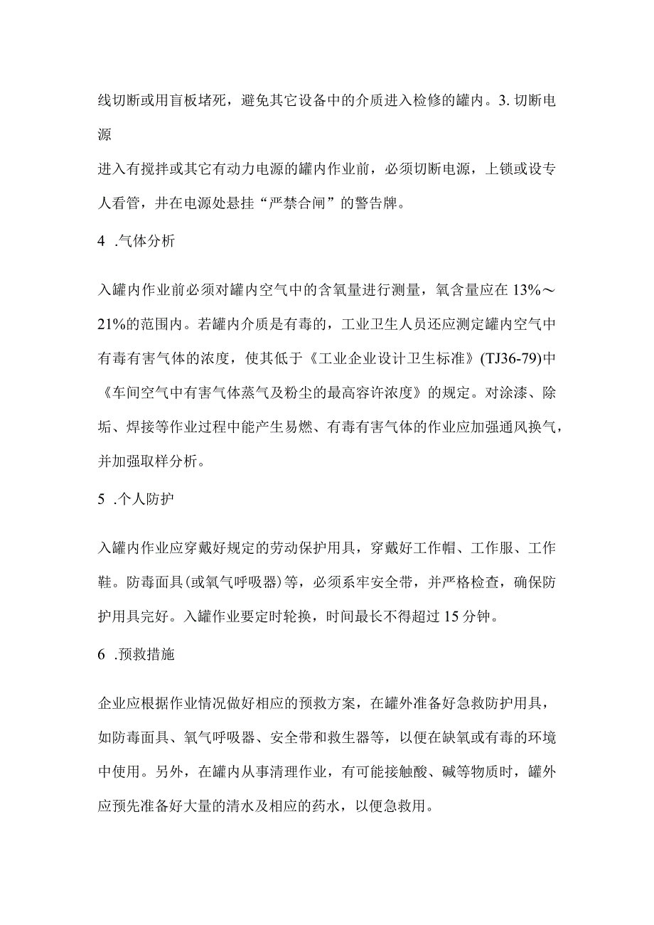 技能培训资料：罐内作业安全技术九措施.docx_第2页