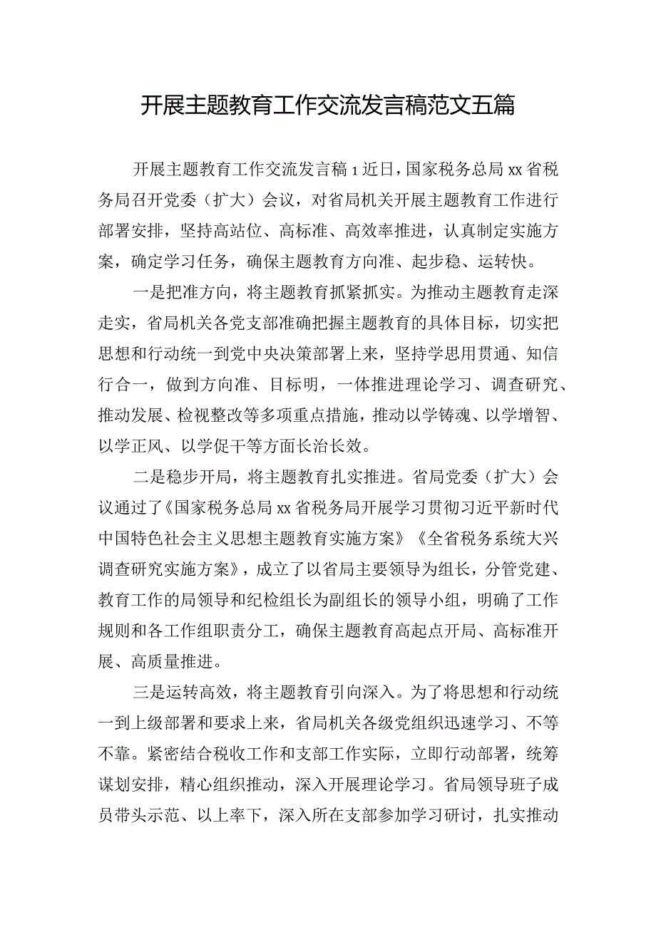 开展主题教育工作交流发言稿范文五篇.docx_第1页