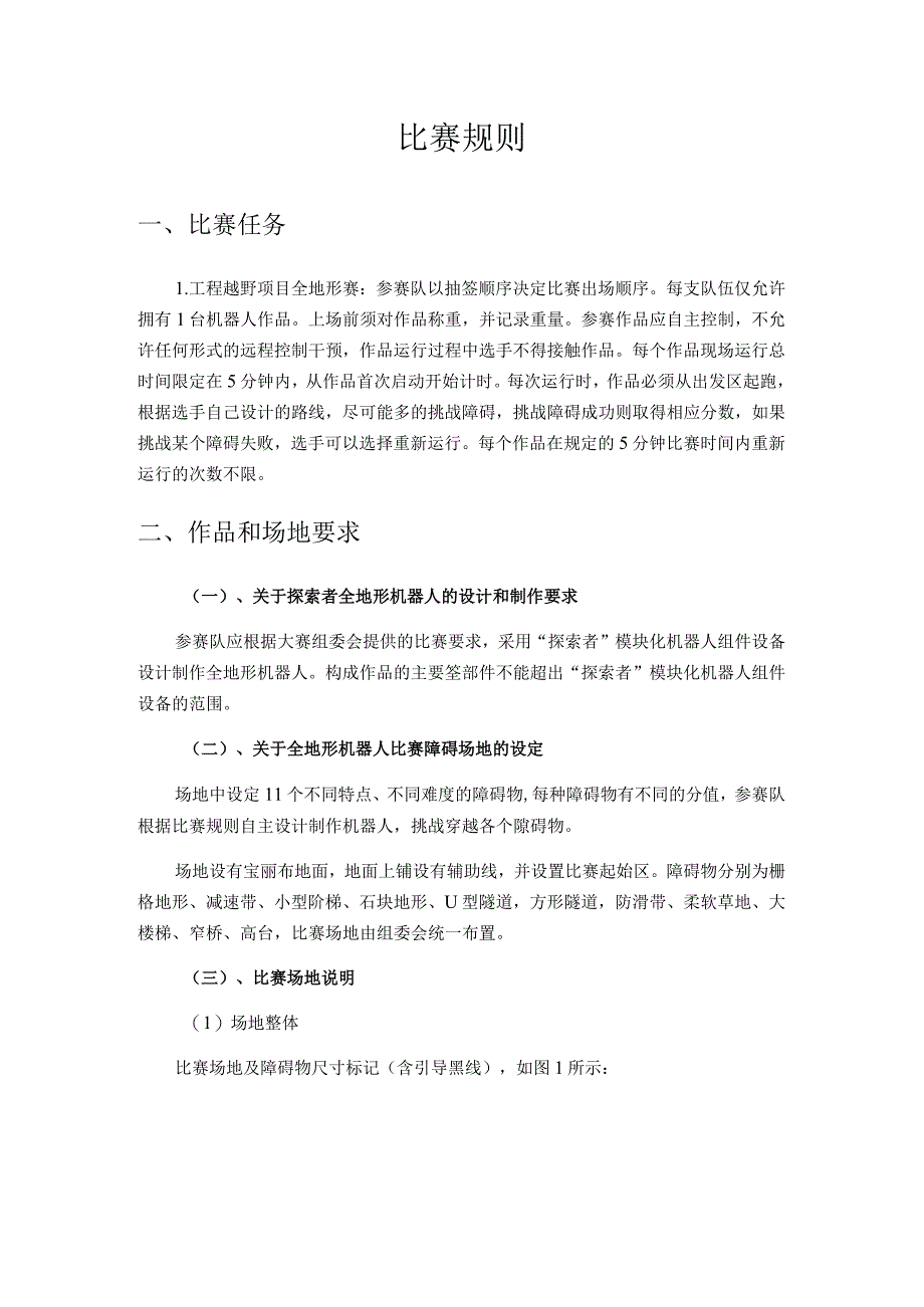 合肥工业大学宣城校区第三届工程机器人大赛工程越野机器人全地形赛比赛规则.docx_第2页