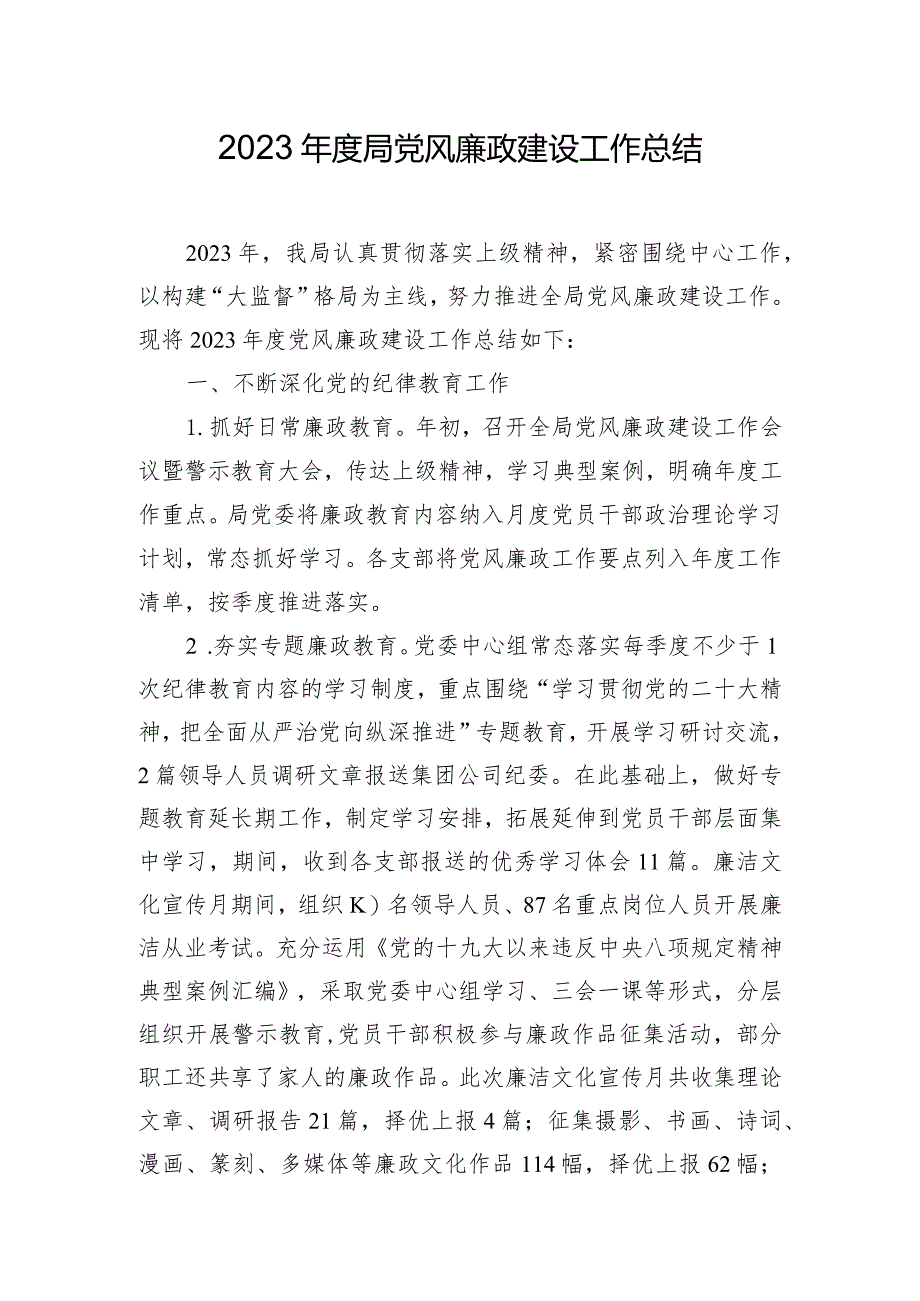 2023年度局党风廉政建设工作总结.docx_第1页