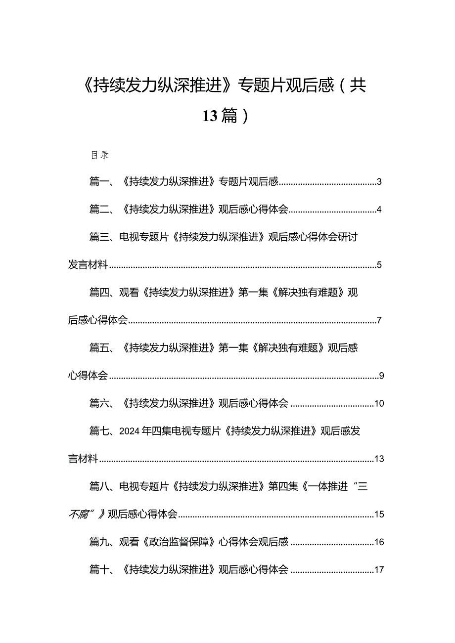 《持续发力纵深推进》专题片观后感【13篇精选】供参考.docx_第1页