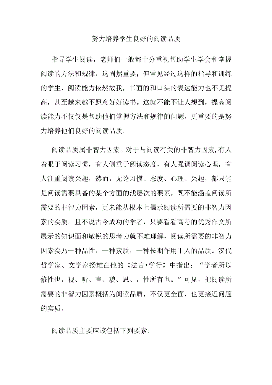 努力培养学生良好的阅读品质.docx_第1页