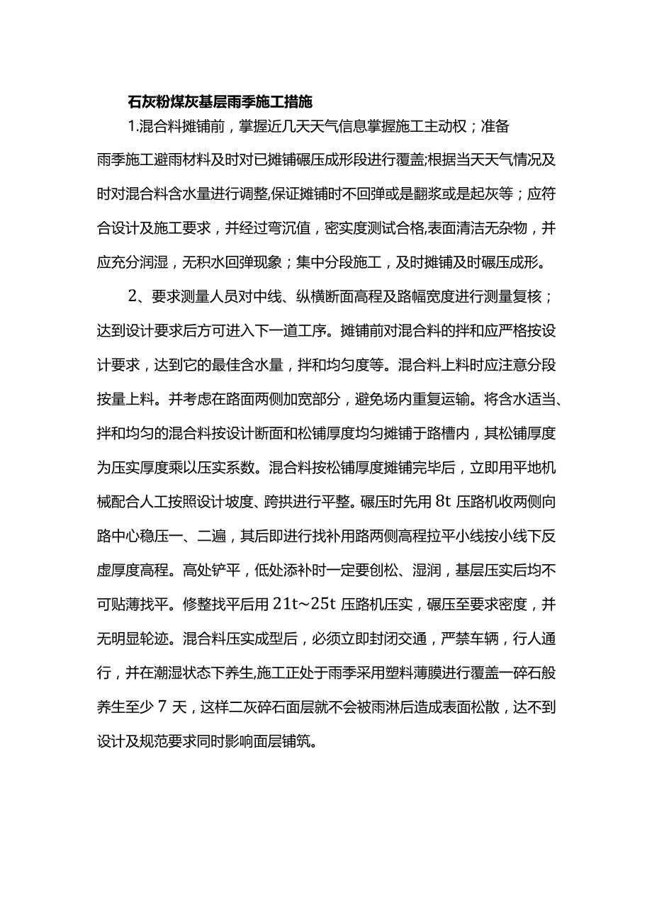 石灰粉煤灰基层雨季施工措施.docx_第1页