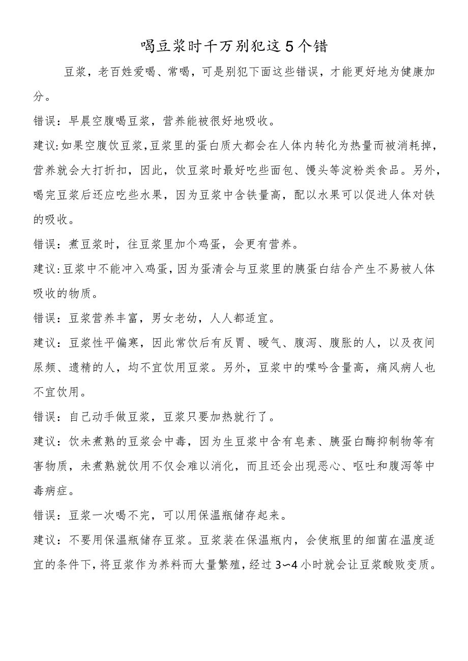 喝豆浆时千万别犯这5个错.docx_第1页