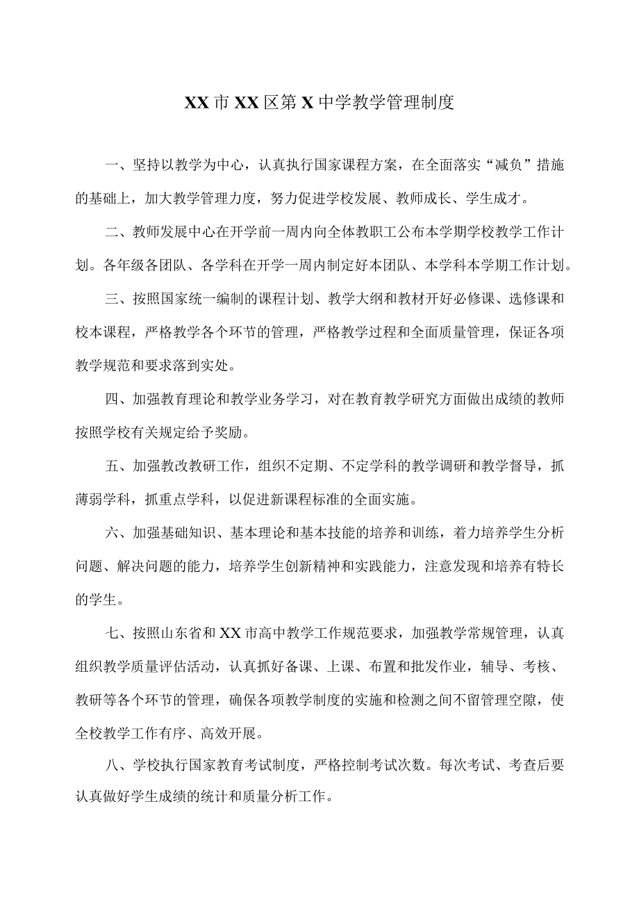 XX市XX区第X中学教学管理制度（2024年）.docx_第1页