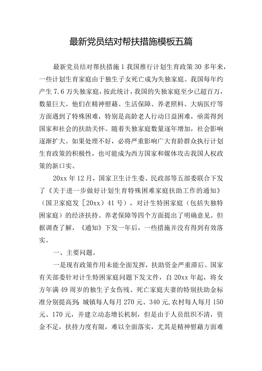 最新党员结对帮扶措施模板五篇.docx_第1页