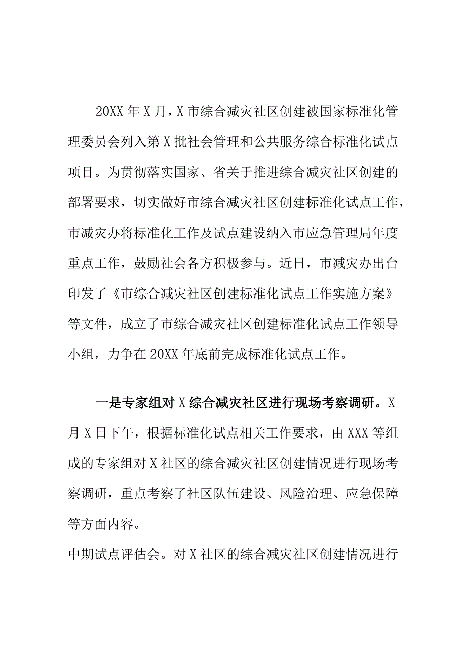 X市创建综合减灾社区标准化试点工作中期评估工作总结.docx_第1页