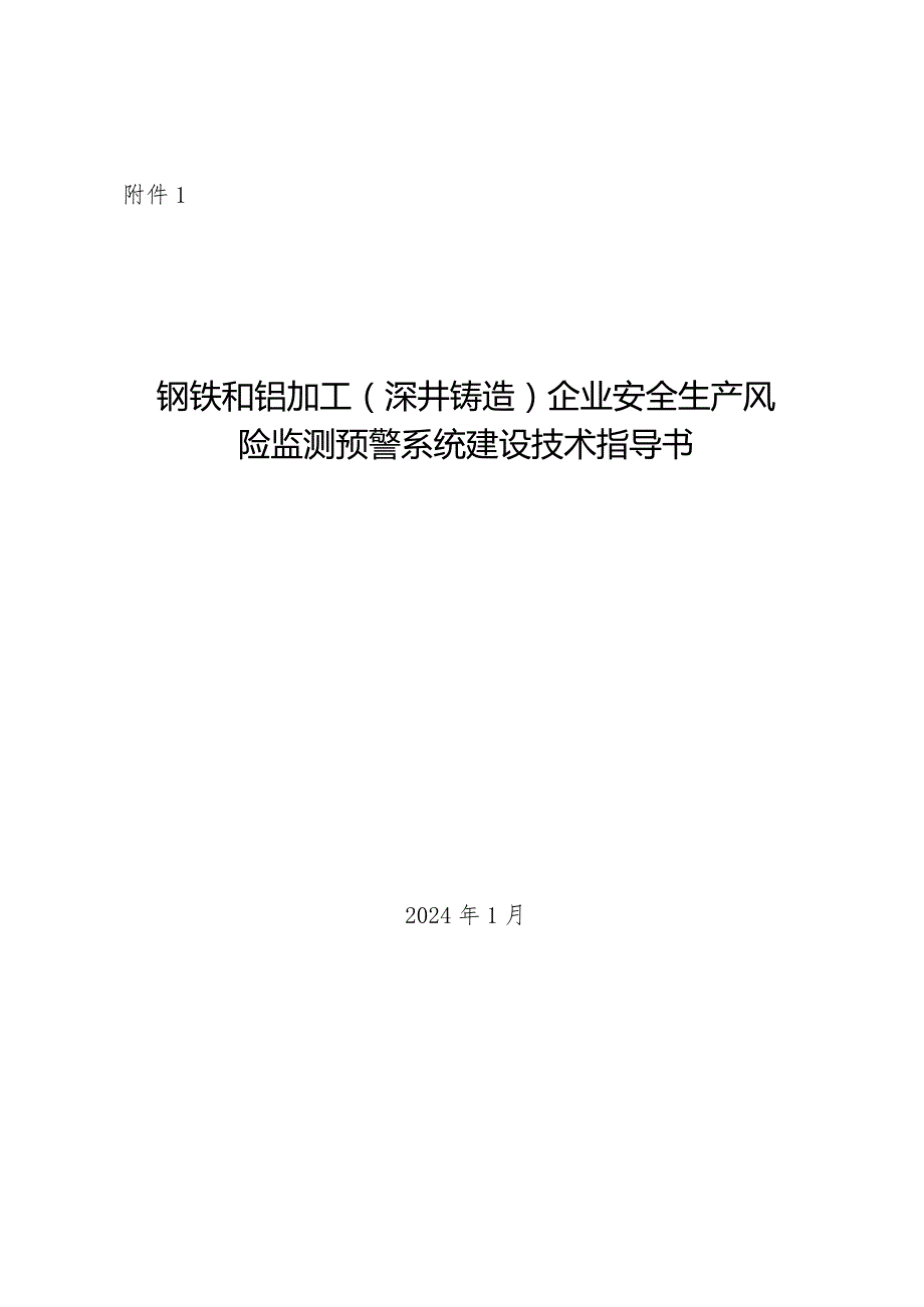 2024年1月《钢铁和铝加工（深井铸造）企业安全生产风险监测预警系统技术指导书》.docx_第1页