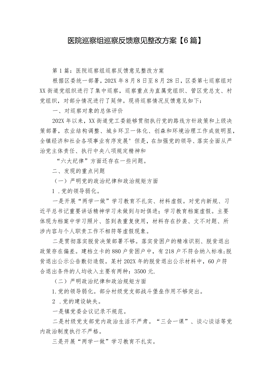 医院巡察组巡察反馈意见整改方案【6篇】.docx_第1页