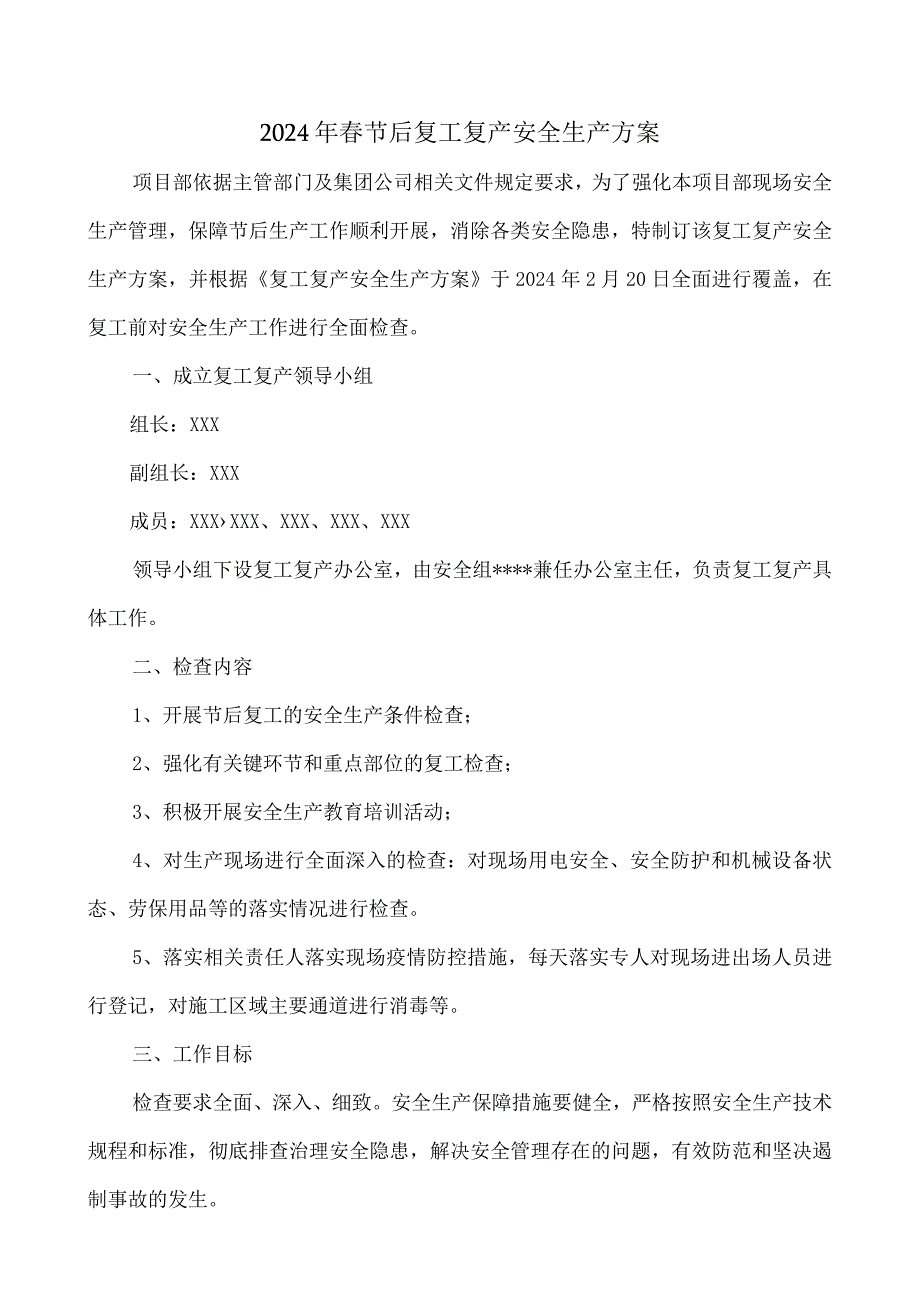 装配式企业2024年春节节后复工复产方案 （合计5份）.docx_第1页