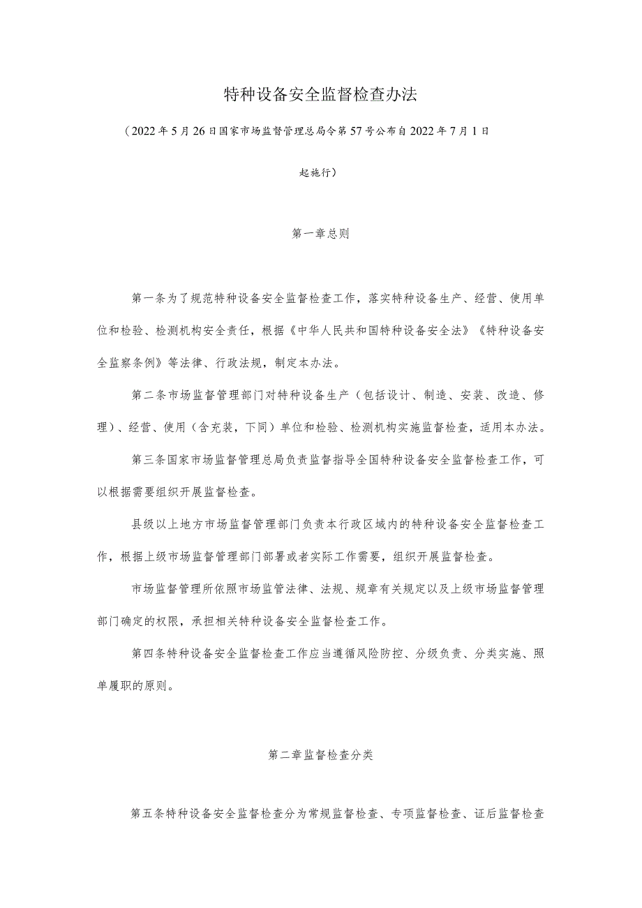 特种设备安全监督检查办法2022年7月1日起施行.docx_第1页