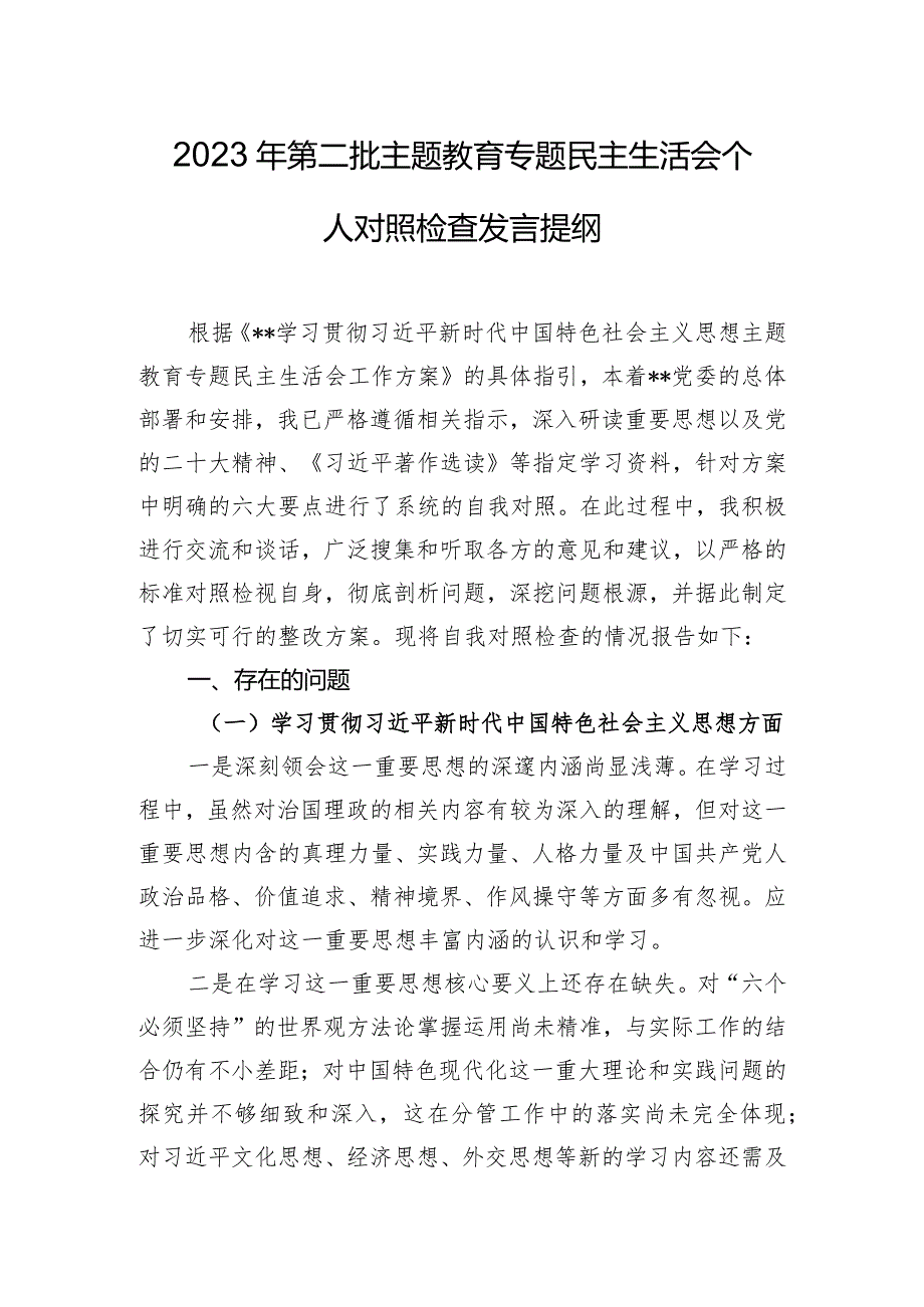 2023年第二批主题教育专题民主生活会个人对照检查发言提纲.docx_第1页