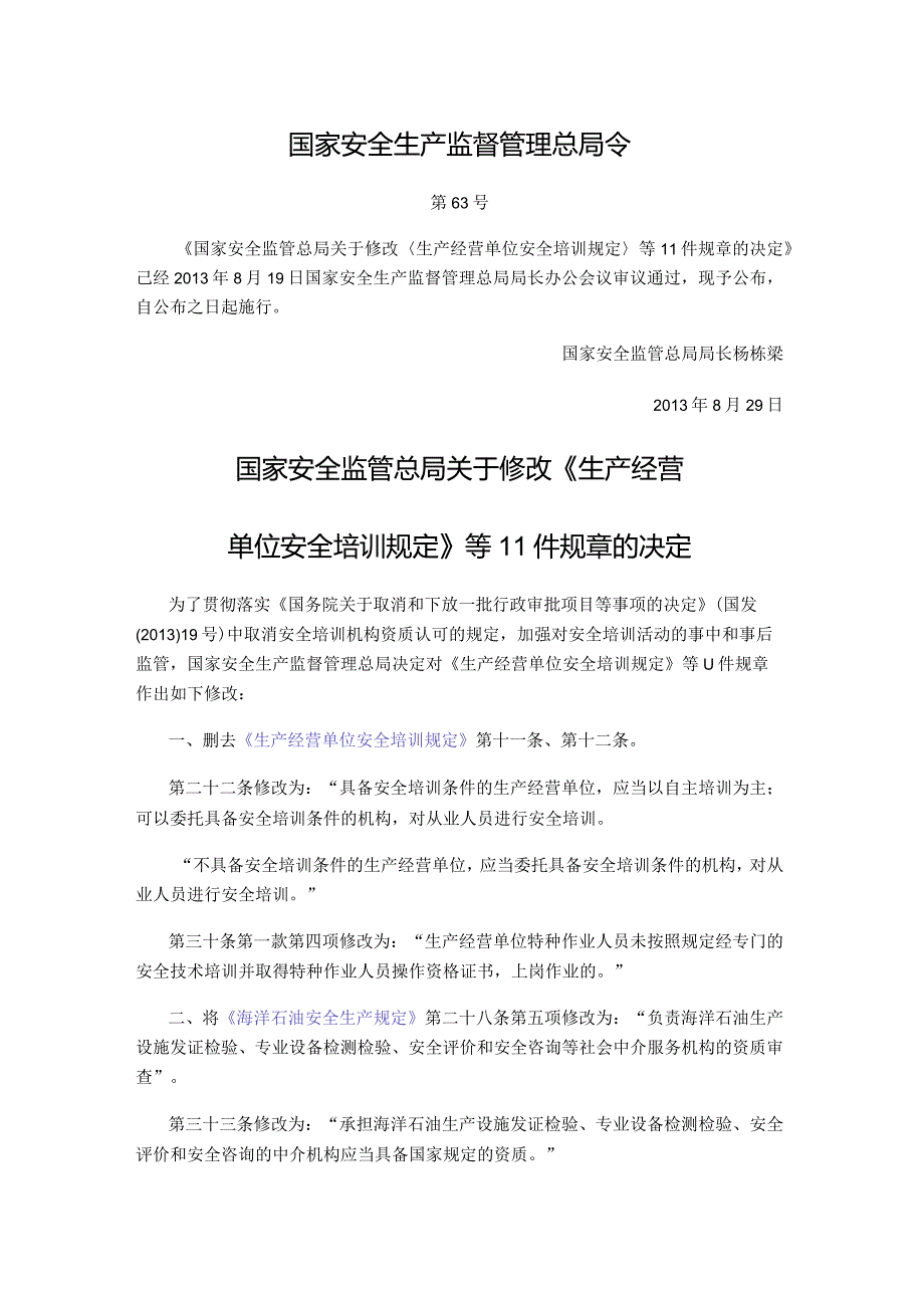 国家安全生产监督管理总局令（第63号）2013年《国家安全监管总局关于修改〈生产经营单位安全培训规定〉等11件规章的决定》.docx_第1页