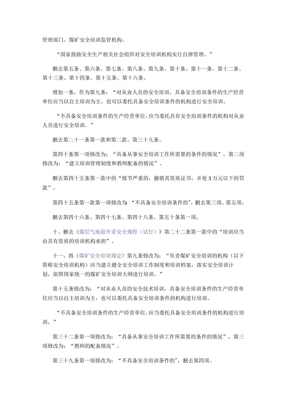 国家安全生产监督管理总局令（第63号）2013年《国家安全监管总局关于修改〈生产经营单位安全培训规定〉等11件规章的决定》.docx_第3页