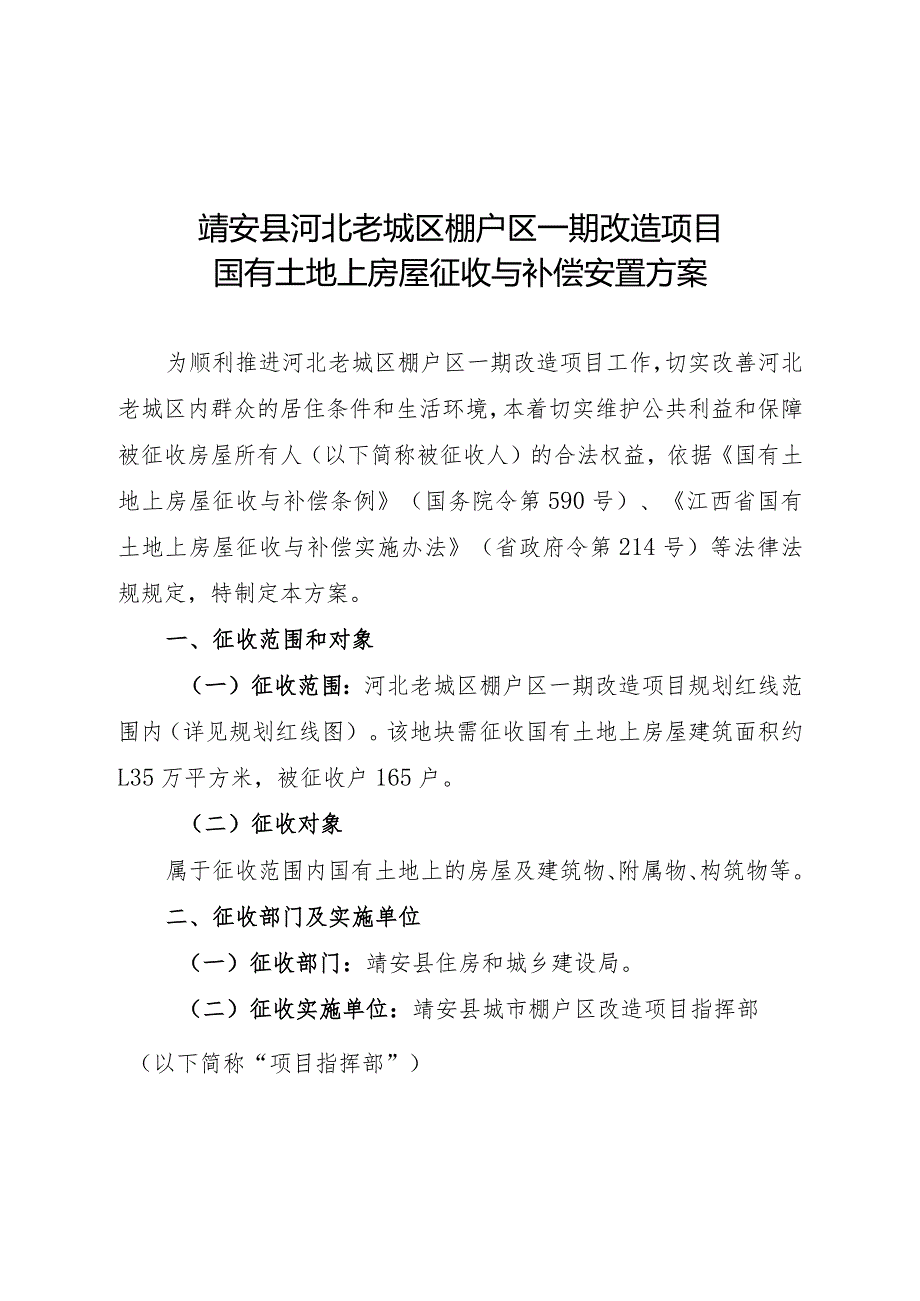 靖安县河北老城区棚户区一期改造项目国有土地上房屋征收与补偿安置方案.docx_第1页