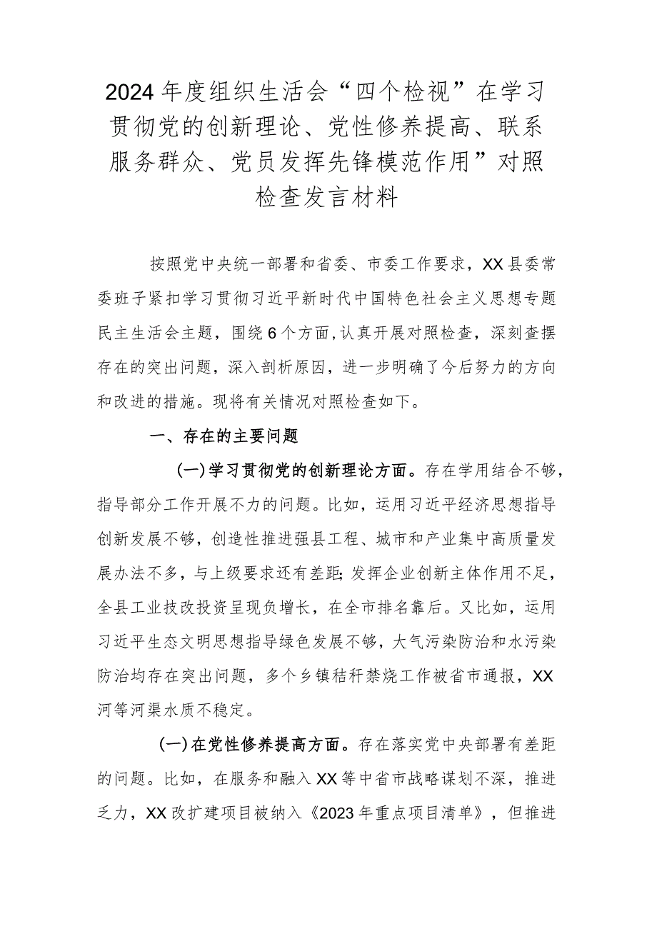 2024年度组织生活会“四个检视”在学习贯彻党的创新理论、党性修养提高、联系服务群众、党员发挥先锋模范作用”对照检查发言材料.docx_第1页