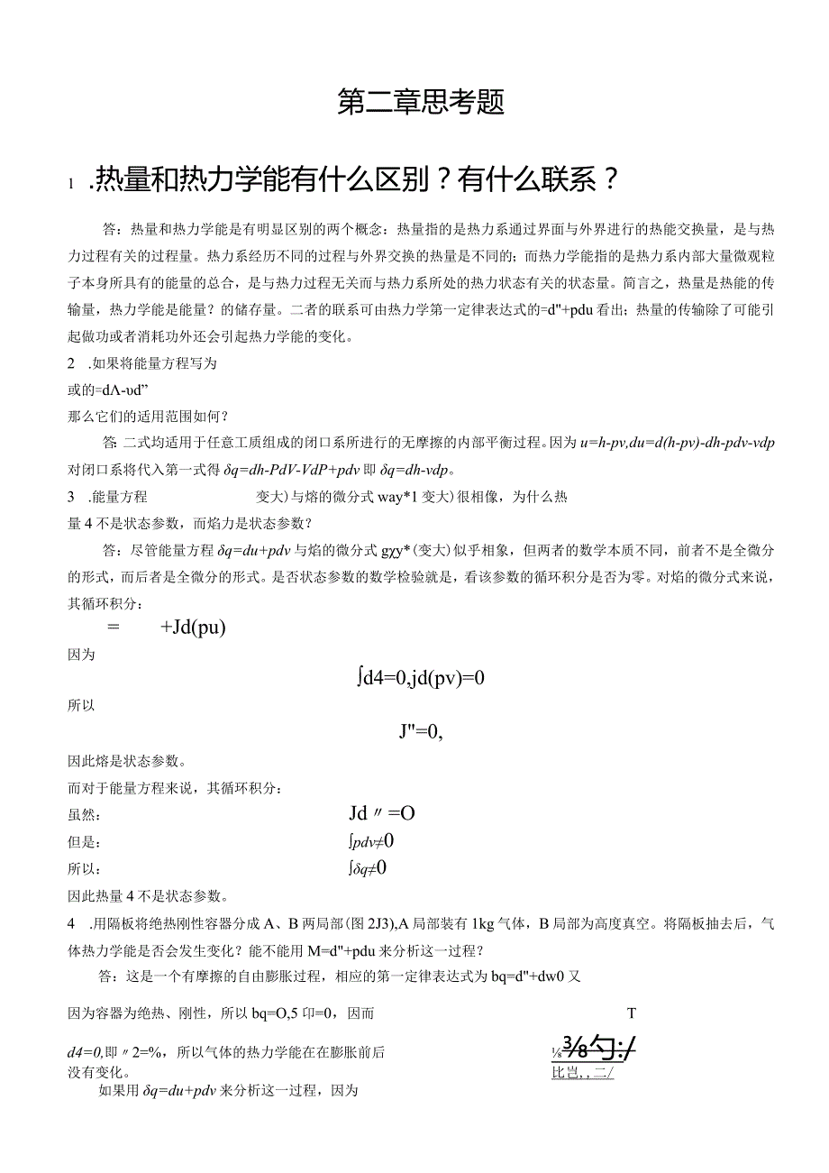 工程热力学(严家騄)课后答案.docx_第3页