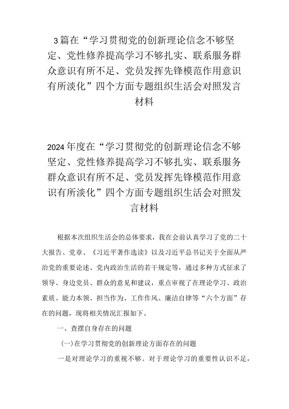 3篇在“学习贯彻党的创新理论信念不够坚定、党性修养提高学习不够扎实、联系服务群众意识有所不足、党员发挥先锋模范作用意识有所淡化”.docx_第1页