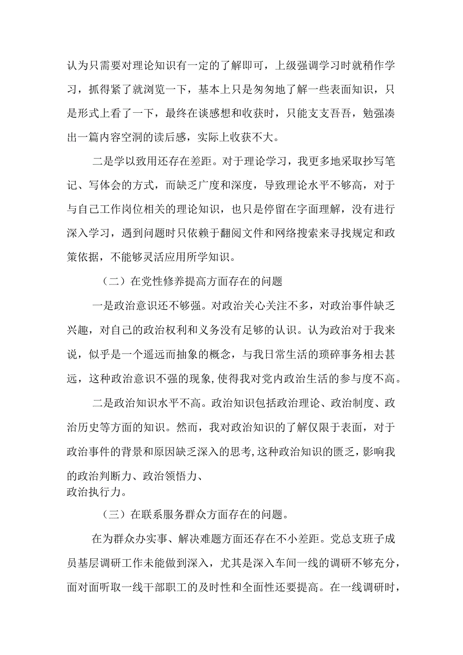 3篇在“学习贯彻党的创新理论信念不够坚定、党性修养提高学习不够扎实、联系服务群众意识有所不足、党员发挥先锋模范作用意识有所淡化”.docx_第2页