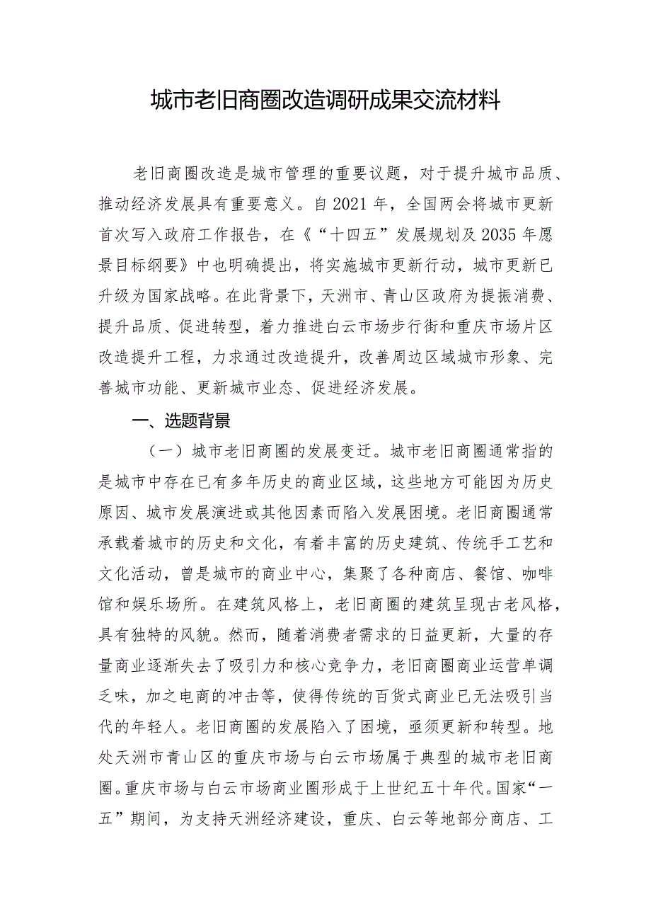 城市老旧商圈改造调研成果交流材料.docx_第1页