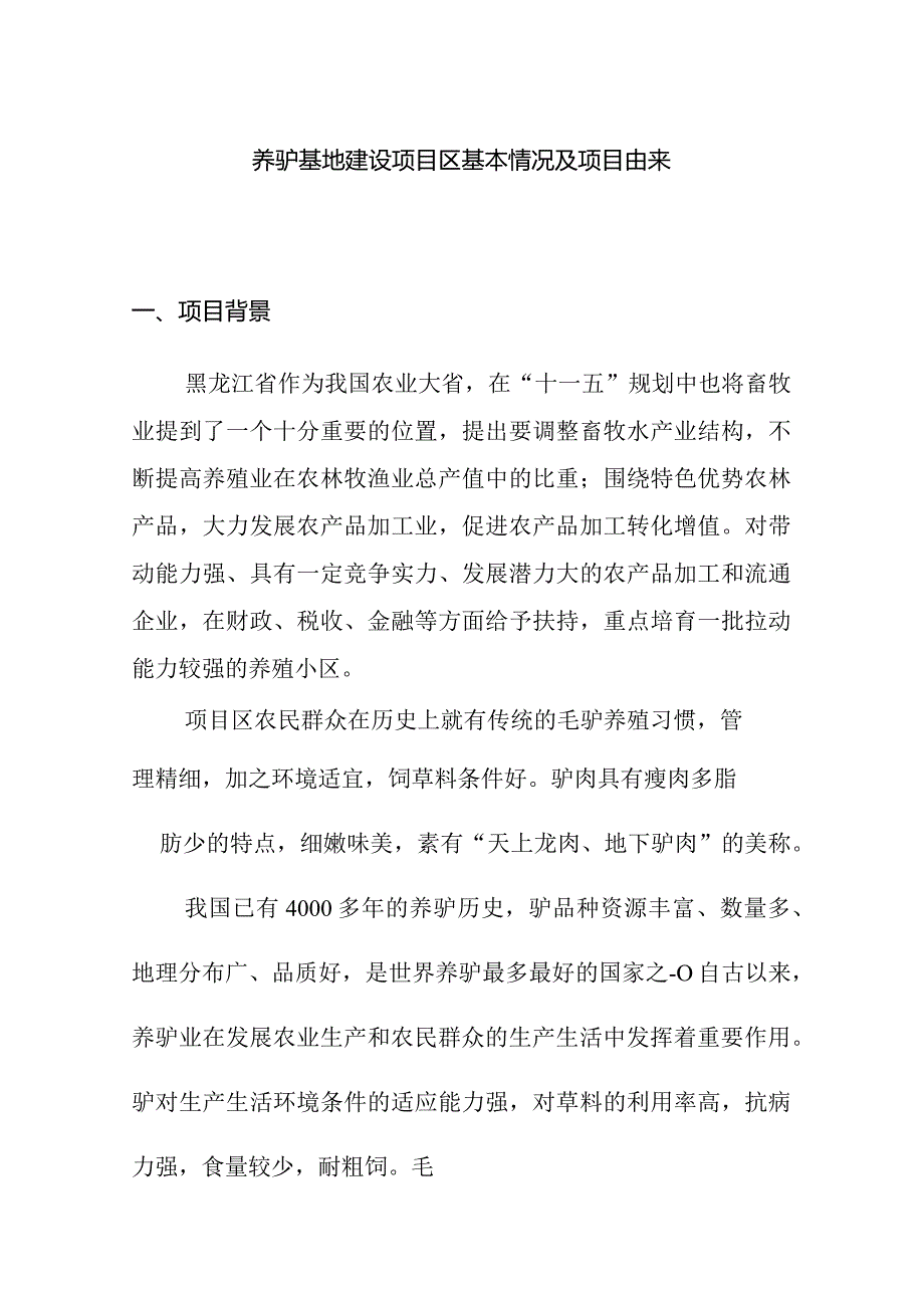 养驴基地建设项目区基本情况及项目由来.docx_第1页