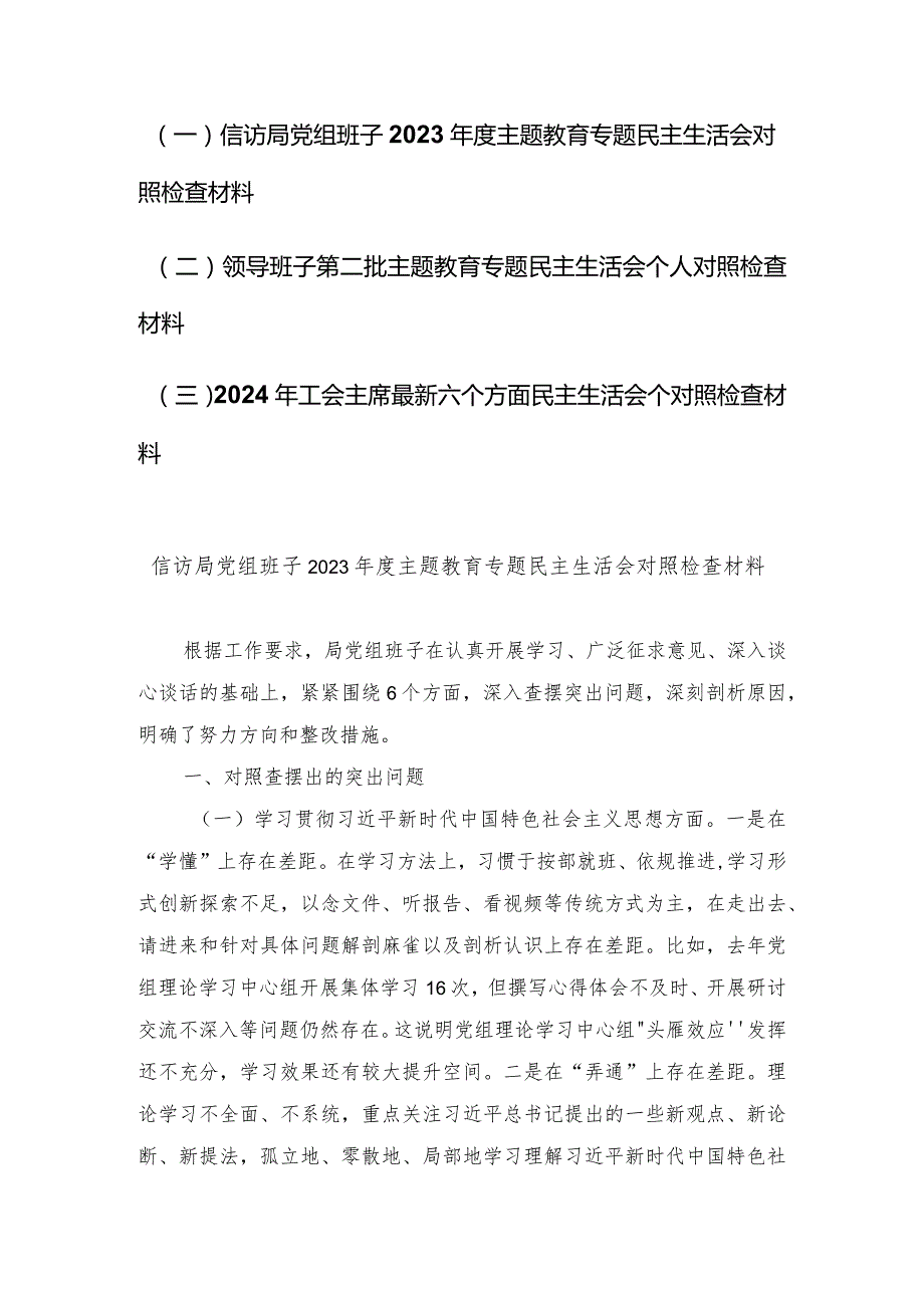 （3篇范文）信访局在维护党中央权威和集中统一领导方面等新六个方面主题教育专题民主生活会对照检查发言提纲.docx_第1页