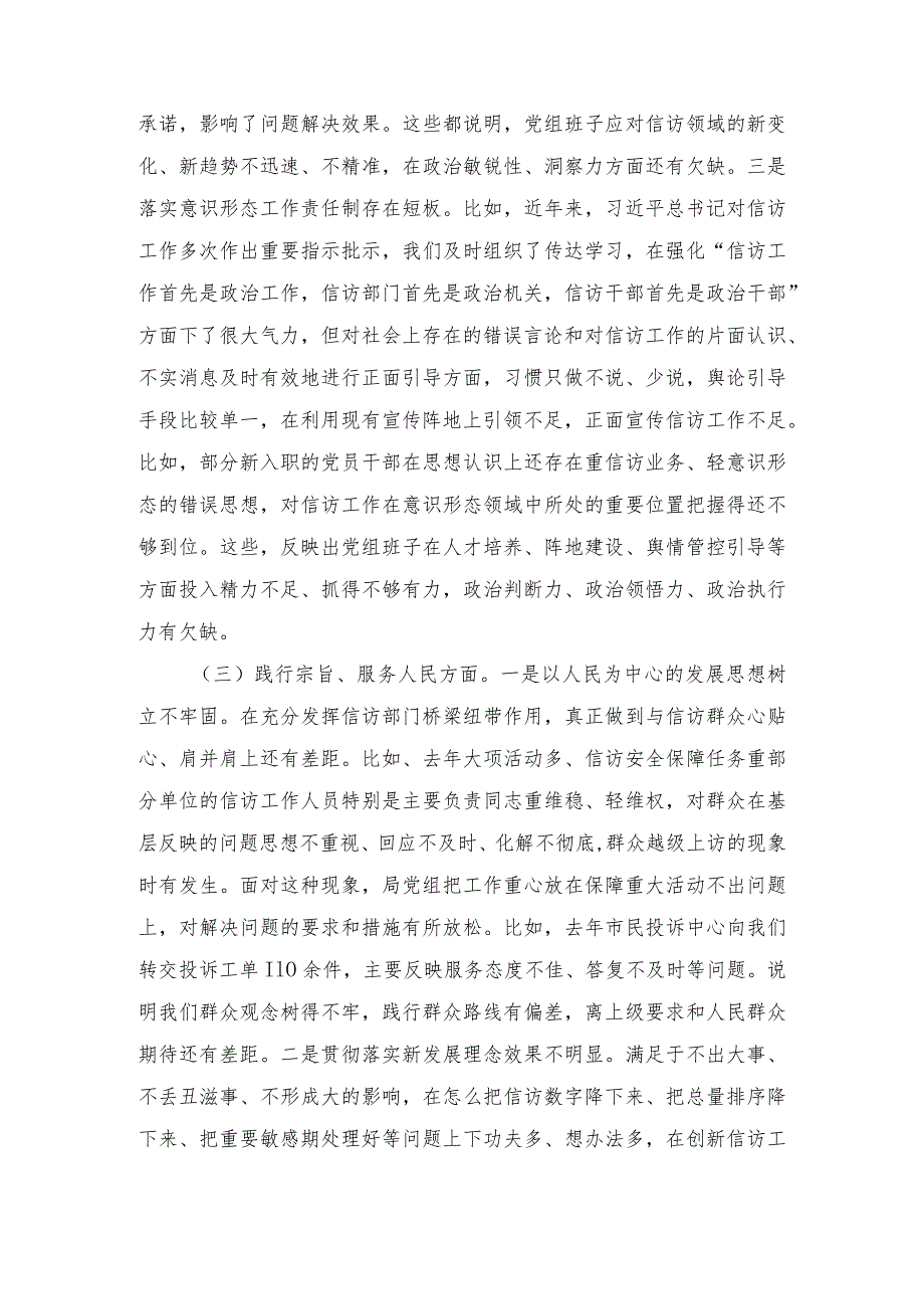 （3篇范文）信访局在维护党中央权威和集中统一领导方面等新六个方面主题教育专题民主生活会对照检查发言提纲.docx_第3页