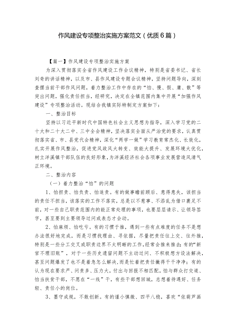 作风建设专项整治实施方案范文(优质6篇).docx_第1页