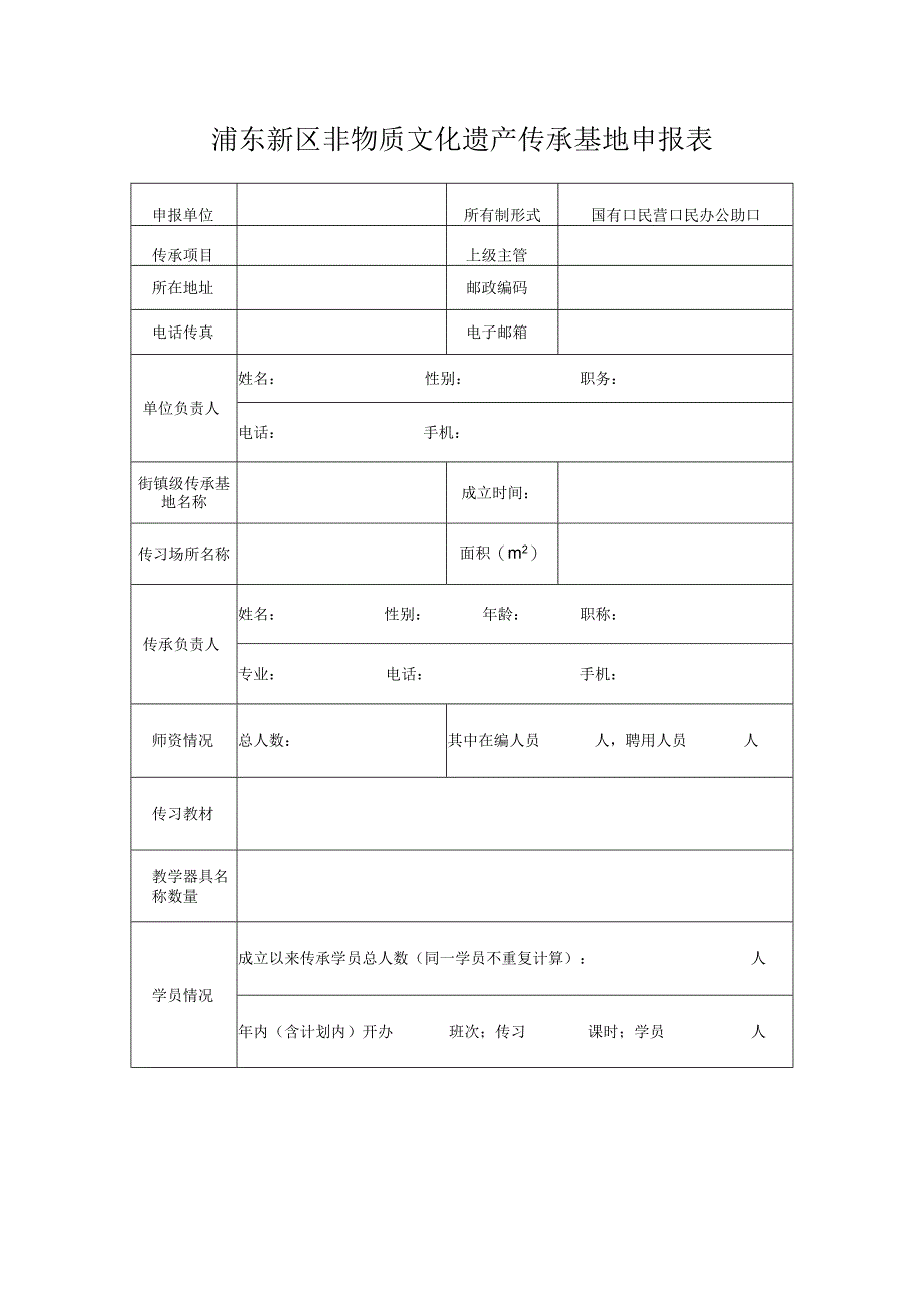 浦东新区非物质文化遗产传承基地申报表.docx_第1页