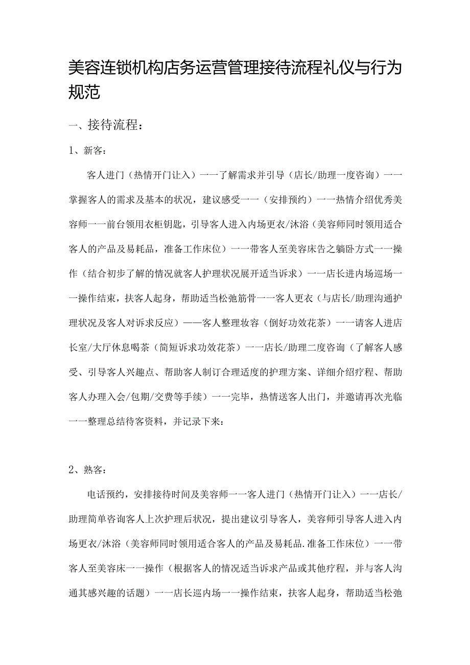 美容连锁机构店务运营管理接待流程礼仪与行为规范.docx_第1页