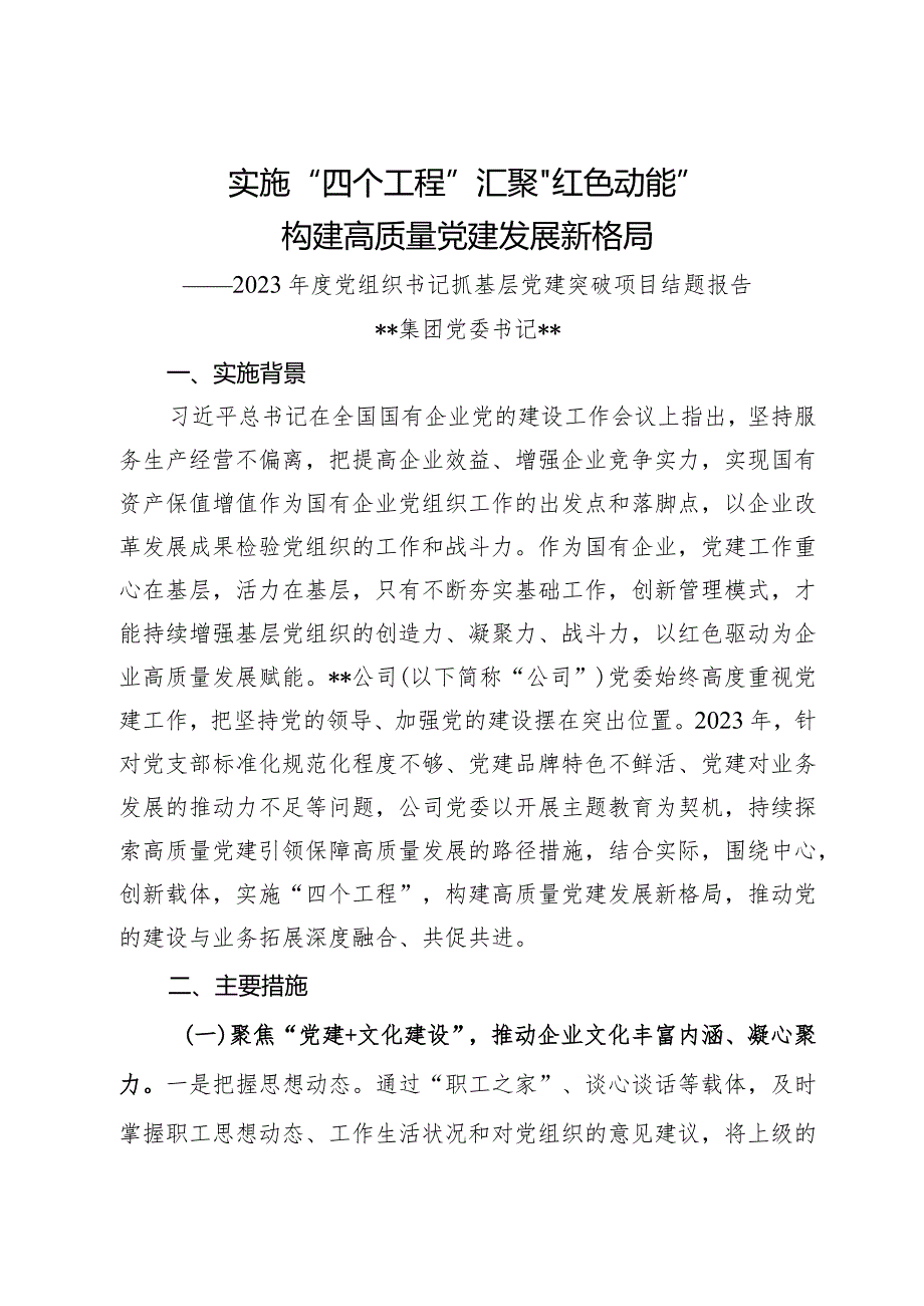 2023年度集团党委书记抓基层党建突破项目结题报告.docx_第1页