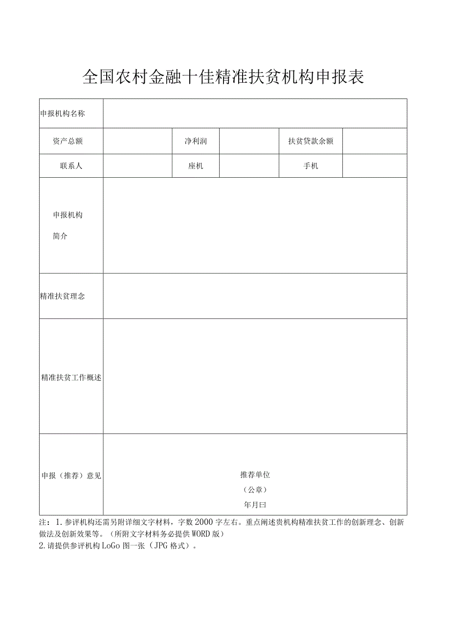 全国农村金融十佳精准扶贫机构申报表.docx_第1页