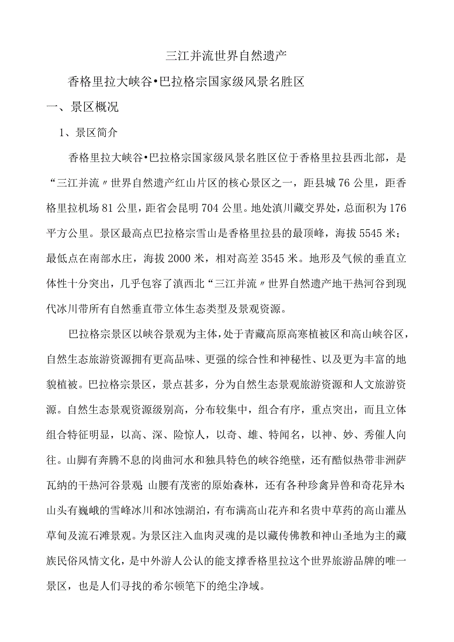 巴拉格宗景区资料.docx_第1页