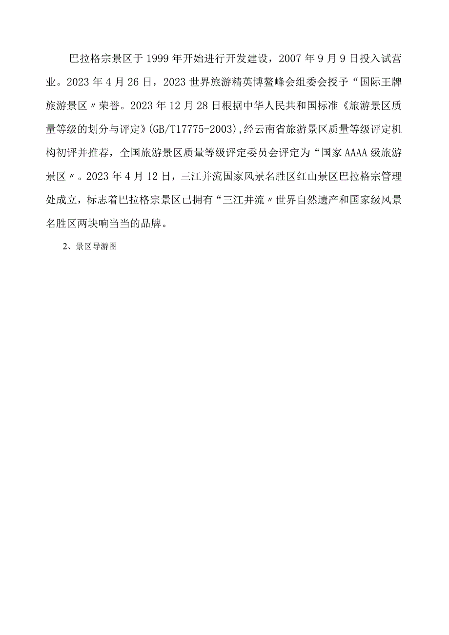 巴拉格宗景区资料.docx_第2页