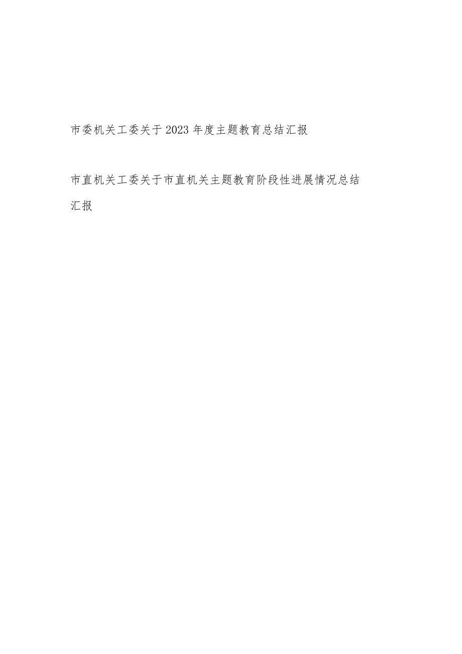 市委机关工委关于2023年度以学铸魂、以学增智、以学正风、以学促干进展情况工作总结汇报2篇（含阶段性）.docx_第1页