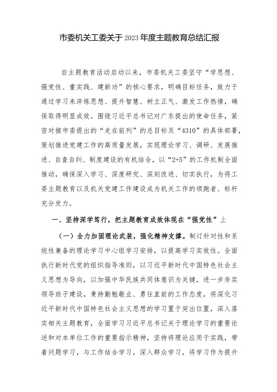 市委机关工委关于2023年度以学铸魂、以学增智、以学正风、以学促干进展情况工作总结汇报2篇（含阶段性）.docx_第2页