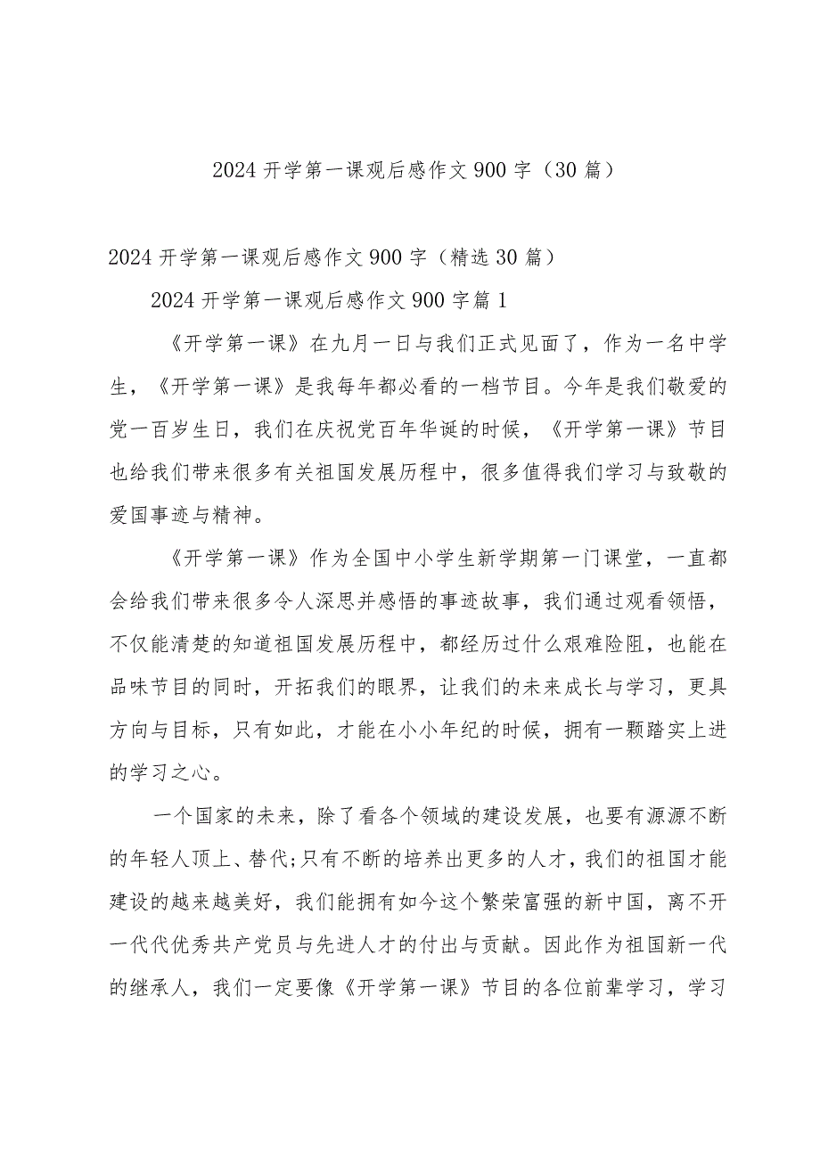 2024开学第一课观后感作文900字（30篇）.docx_第1页