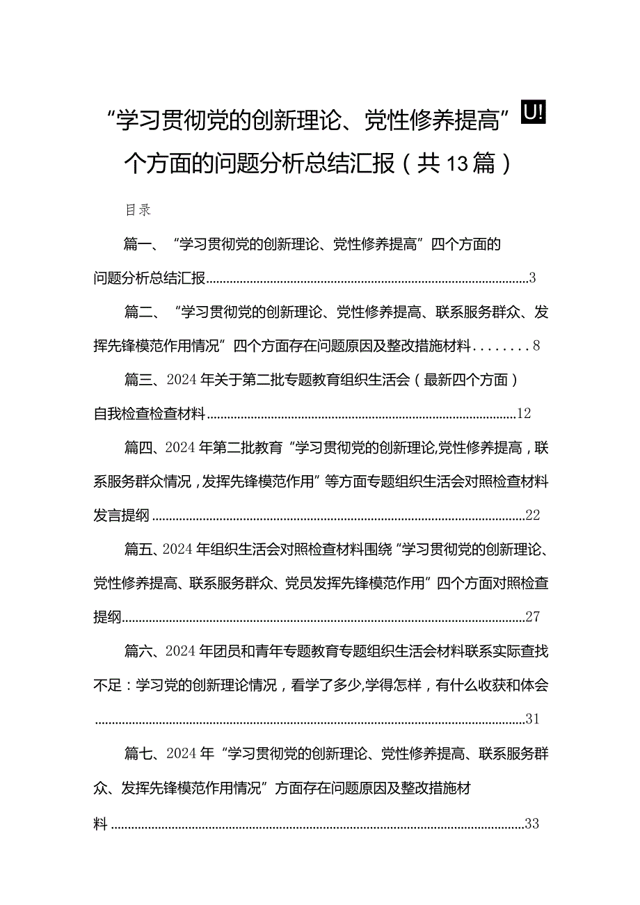 “学习贯彻党的创新理论、党性修养提高”四个方面的问题分析总结汇报精选13篇.docx_第1页