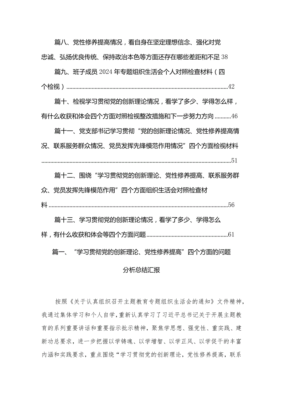 “学习贯彻党的创新理论、党性修养提高”四个方面的问题分析总结汇报精选13篇.docx_第2页