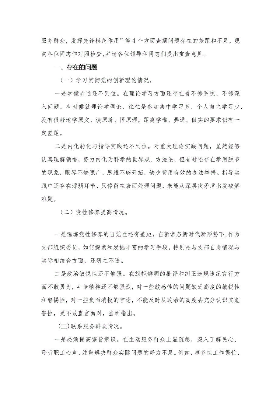 “学习贯彻党的创新理论、党性修养提高”四个方面的问题分析总结汇报精选13篇.docx_第3页