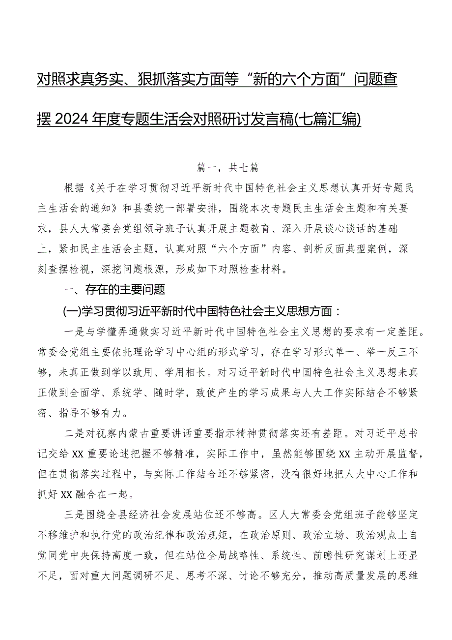 对照求真务实、狠抓落实方面等“新的六个方面”问题查摆2024年度专题生活会对照研讨发言稿（七篇汇编）.docx_第1页