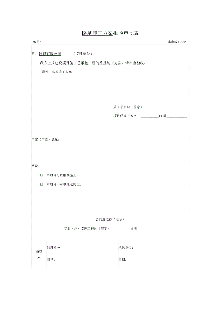 路基施工方案报验审批表.docx_第1页