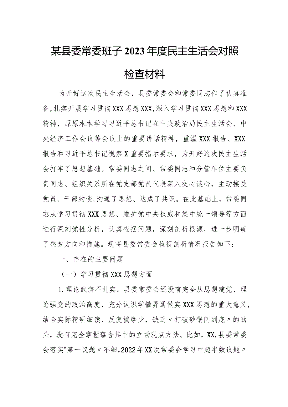 某县委常委班子2023年度民主生活会对照检查材料.docx_第1页