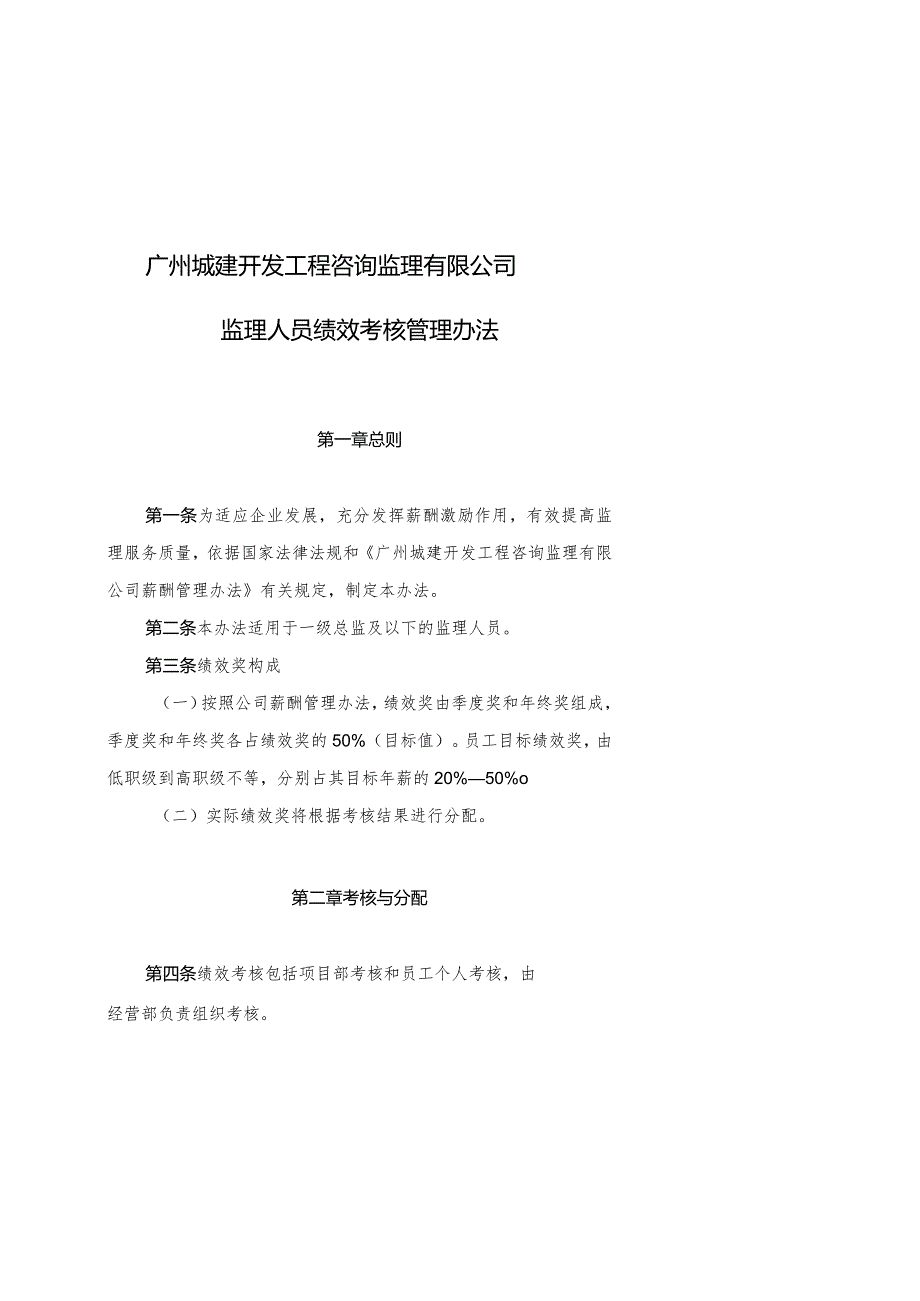 %b8监理人员绩效考核管理办法2014.1.10整理.docx_第1页