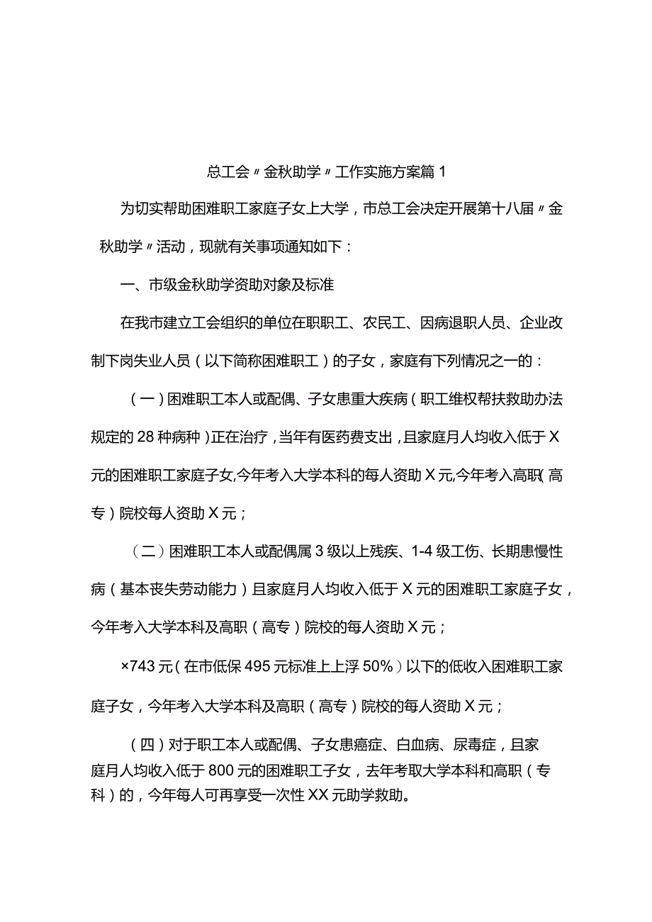 总工会“金秋助学”工作实施方案（精选3篇）.docx_第1页