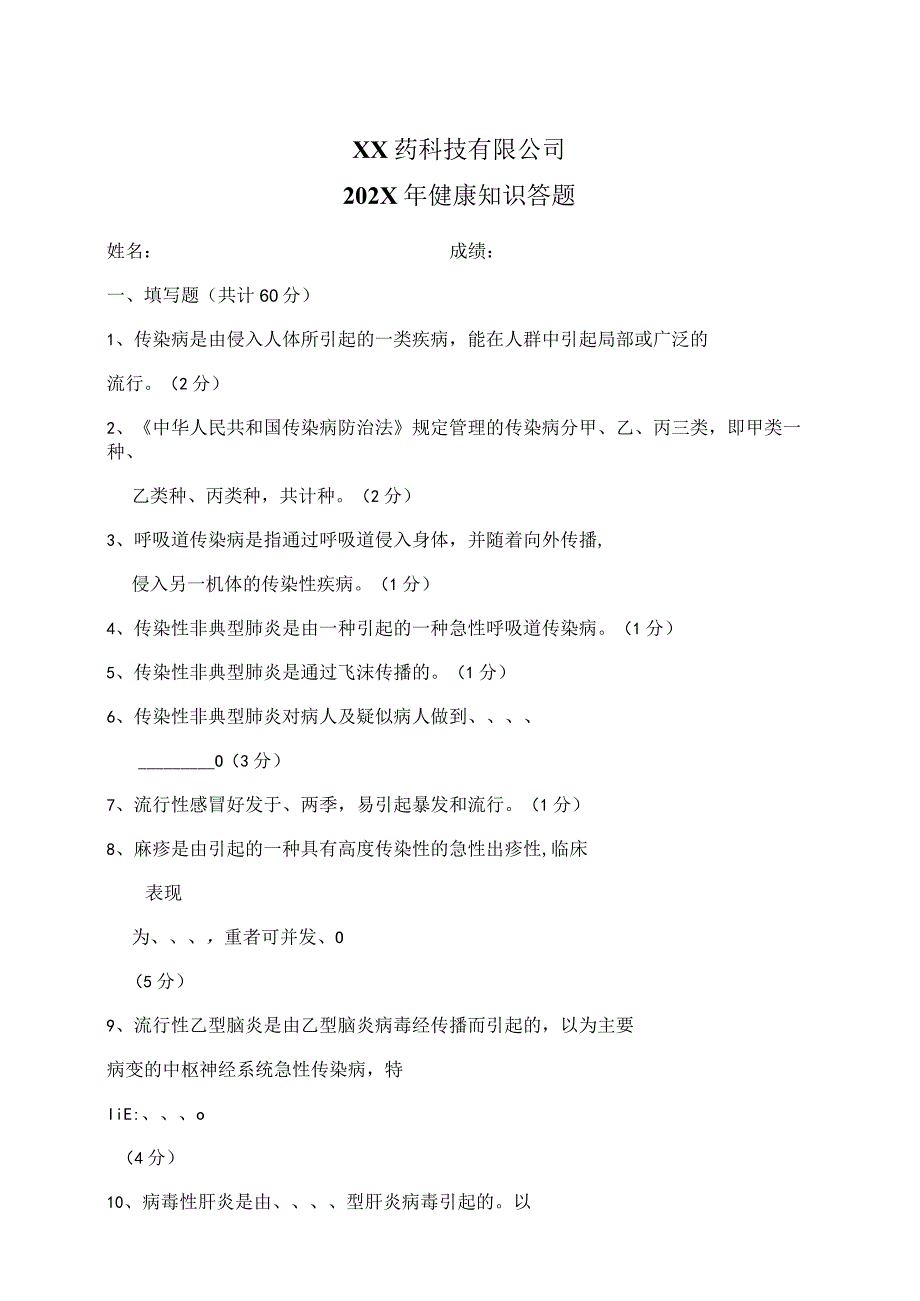 XX药科技有限公司202X年健康知识答题（2023年）.docx_第1页